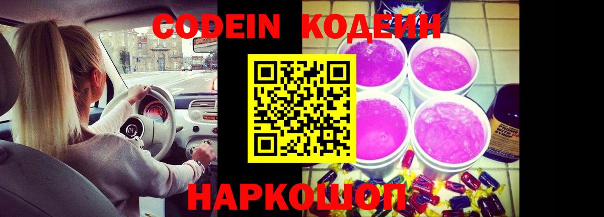 Кодеин Purple Drank Балашиха