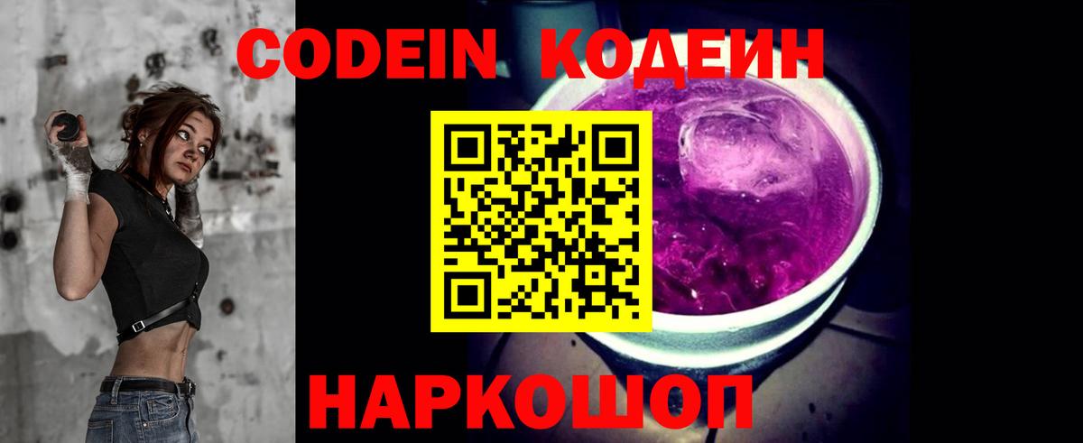 Кодеин напиток Lean (лин) Балашиха